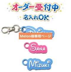 Melon様専用ページ