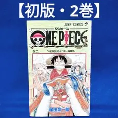 2026年最新】ワンピース 1巻 2刷の人気アイテム - メルカリ