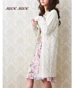 muse muse 透かし編みロングカーディガン