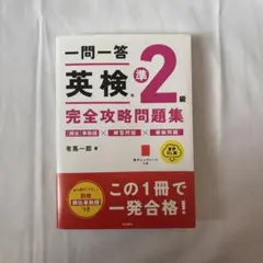 一問一答 英検準2級 完全攻略問題集