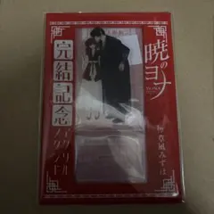 暁のヨナ 花とゆめ 2号 付録 アクリルスタンド 草凪みずほ 完結記念 アクスタ