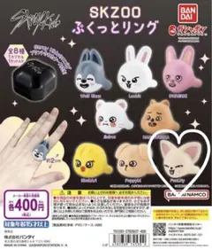 SKZOO ぷくっとリング　フォクシニー　アイエン