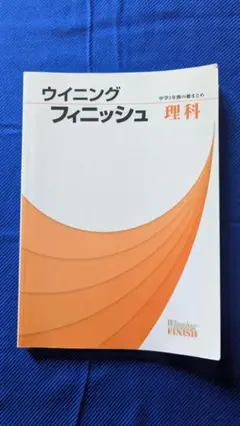 ウイニングフィニッシュ 理科 中学3年間の総まとめ