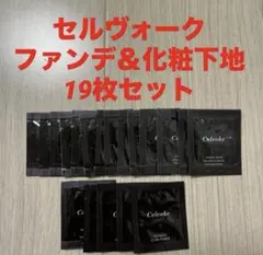 新品未使用！セルヴォーク celvoke ファンデーション＆化粧下地19枚セットのサムネイル