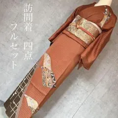 訪問着フルセット　着物　正絹　橙　落款　しつけ糸　ブラウン　金　刺繍　花　Ｆ8