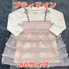 プティマイン 원피스 80cm 長袖