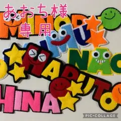 【あおち様専用】アルファベット　ハンドメイド　フェルト　ネームタグ　名前ワッペン