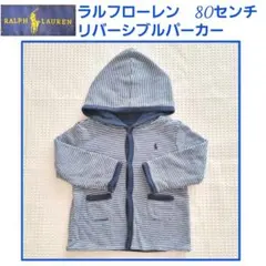 ラルフローレン　リバーシブルパーカー　80センチ