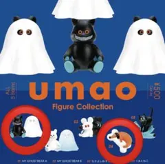 【新品未開封】umao フィギュアコレクション　2種セット