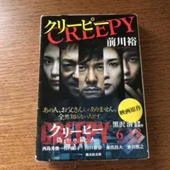 クリーピー