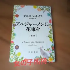 2026年最新】アルジャーノンに花束を 愛蔵版の人気アイテム - メルカリ