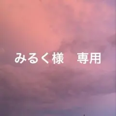 みるく様　専用