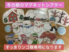 すっきりんご様専用　 冬の歌(雪だるまのチャチャチャなど) マグネットシアター