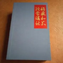 2026年最新】稲盛和夫経営講話全集8「京セラフィロソフィII」の人気
