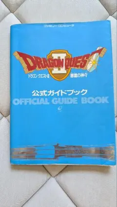 ドラゴンクエストⅡ 悪霊の神々 公式ガイドブック ファミコンの攻略本☆