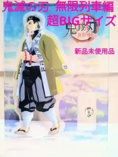 鬼滅の刃　無限列車編　アクリルスタンド