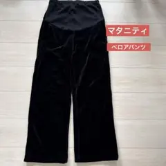 マタニティ ベロア ワイドパンツ ブラックのサムネイル