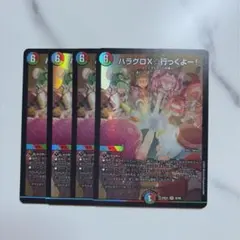 デュエマ￤ハラグロX行っくよー！￤4枚セット⑥