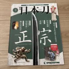 デアゴスティーニ　日本刀　No.49〜111　63冊 デアゴスティーニ 日本刀 No.49〜111 63冊 デアゴスティーニ