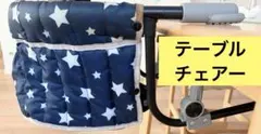 ベビーチェア テーブルチェア　西松屋のサムネイル