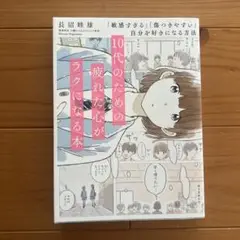 10代のための疲れた心が楽になる本