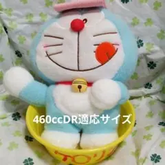 ドラえもん ぬいぐるみ 460cc DR 適応サイズ