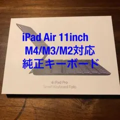 Apple純正11インチiPadAir M4/M3/M2 対応
