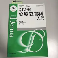 これ1冊！心療皮膚科入門 No.365