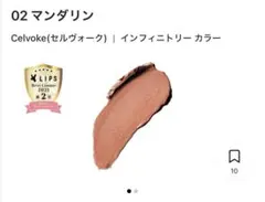 Celvoke インフィニトリー カラー 02 マンダリン