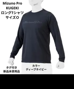 Mizuno Pro KUGEKI ロングTシャツ ディープネイビー サイズＯ