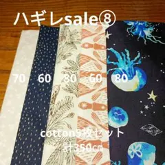 ◇ハギレセール◇Cotton柄5枚セット計350㌢