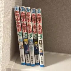 ハンター×ハンター 32〜36巻 セット