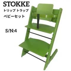 ストッケ トリップトラップ シリアル 4 グリーン ベビーセット付