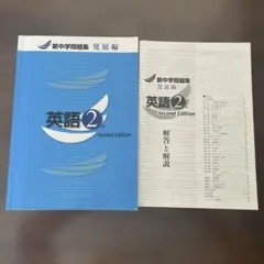 新中学問題集　発展編　英語2年　Second Edition