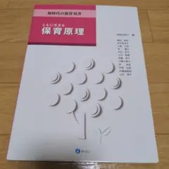 ともに生きる保育原理