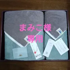 まみこ様専用SETOUCHI 　瀬戸内　バスタオル　フェイスタオルセット