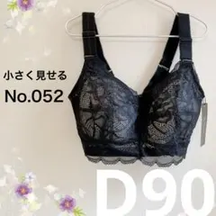052D90ブラック 小さく見せるブラ フルカップブラジャー