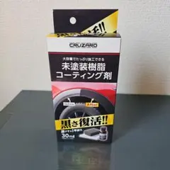 新品未開封品　CRUZARD 未塗装樹脂　コーティング剤　1箱です。のサムネイル