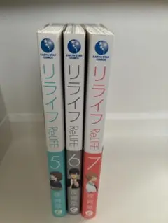リライフ 5-7巻セット