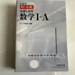 新課程 チャート式 数学I+A 基礎と演習