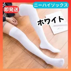 ☆ニーハイソックス レディース キッズ 靴下 ホワイト 白 ロリータ 地雷系