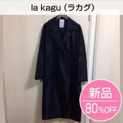 【新品・送料込】 la kagu（ラカグ）ガウンコート F 黒