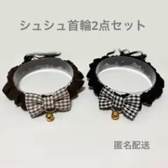 シュシュ首輪2点セット　チェック　茶黒　A129