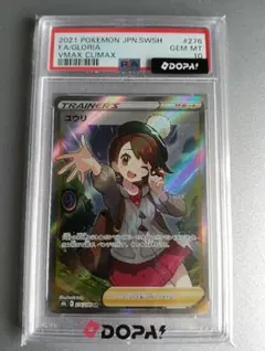 PSA10 ユウリ SR S8b VMAXクライマックス 276/184のサムネイル