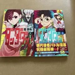 ダンダダン 1〜2巻