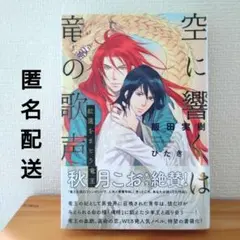 空に響くは竜の歌声 紅蓮をまとう竜王（飯田美樹 著）