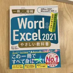Word 與 Excel 2021 簡易教科書 [Office 2021/M…