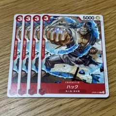 ワンピースカード ハック 4枚