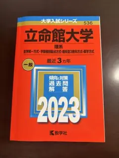 立命館大学 2023 大学入試シリーズ 赤本　理系