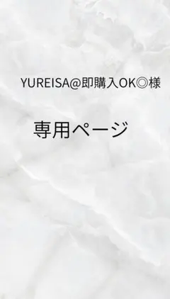 YUREISA@即購入OK◎様　専用ページ